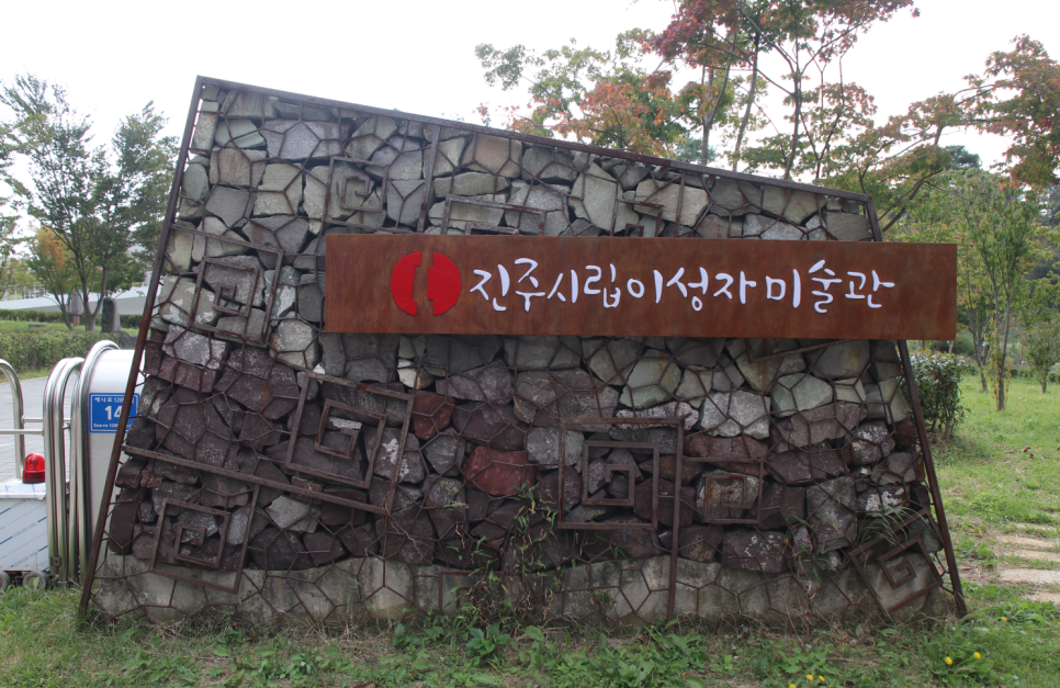진주시립 이성자미술관 추가이미지 1