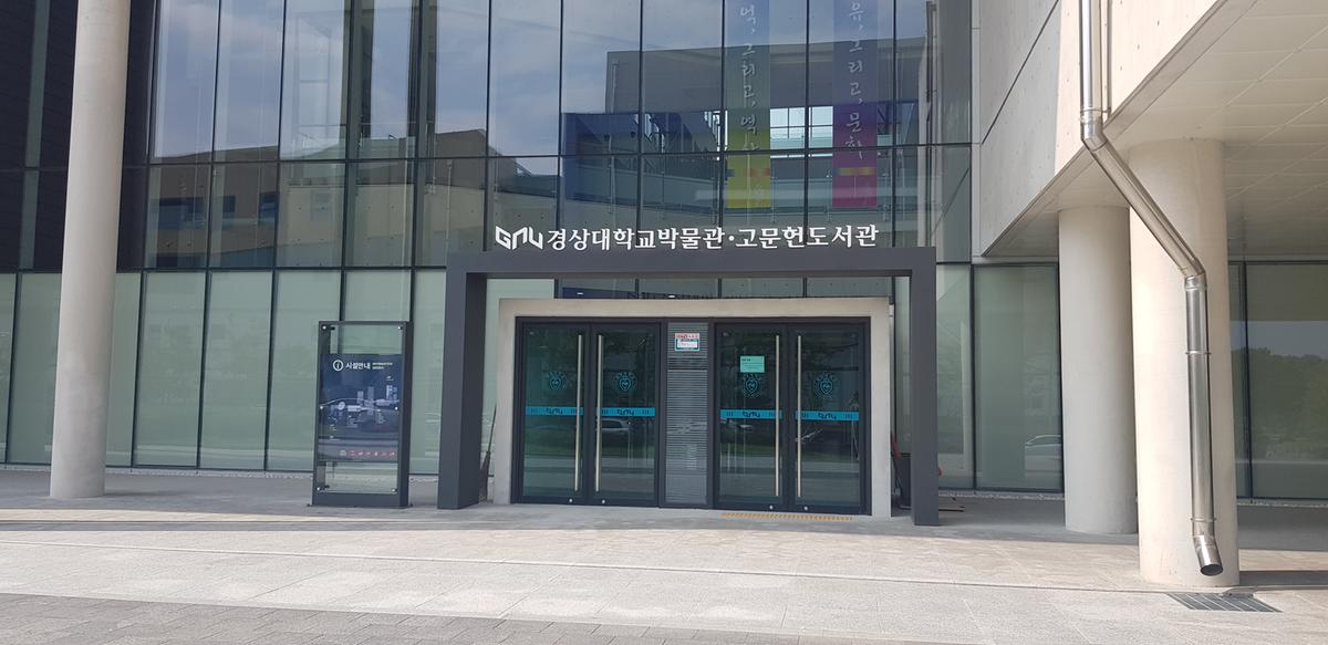 경상국립대학교 부속박물관 추가이미지 2