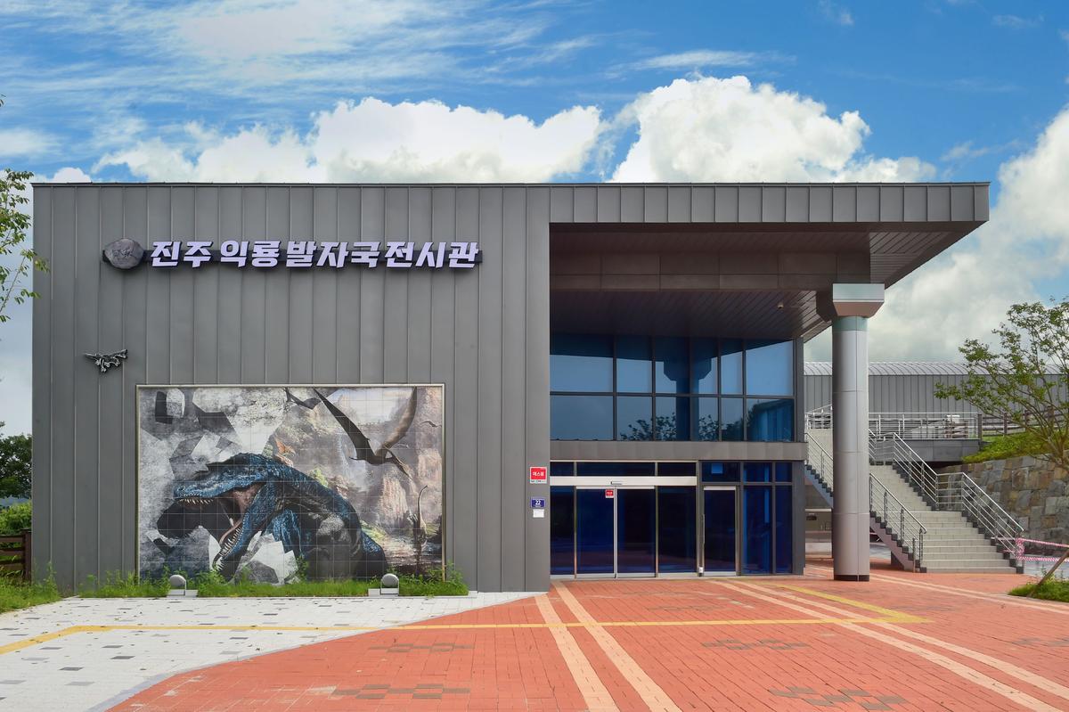 진주익룡발자국전시관 이미지