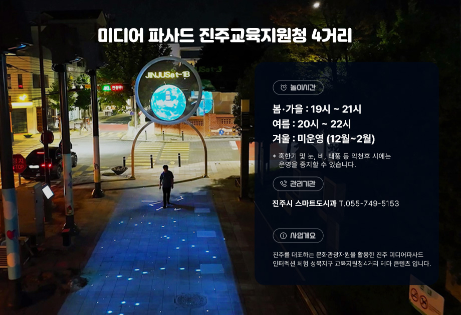 미디어 파사드 진주교육지원청 앞 사거리
