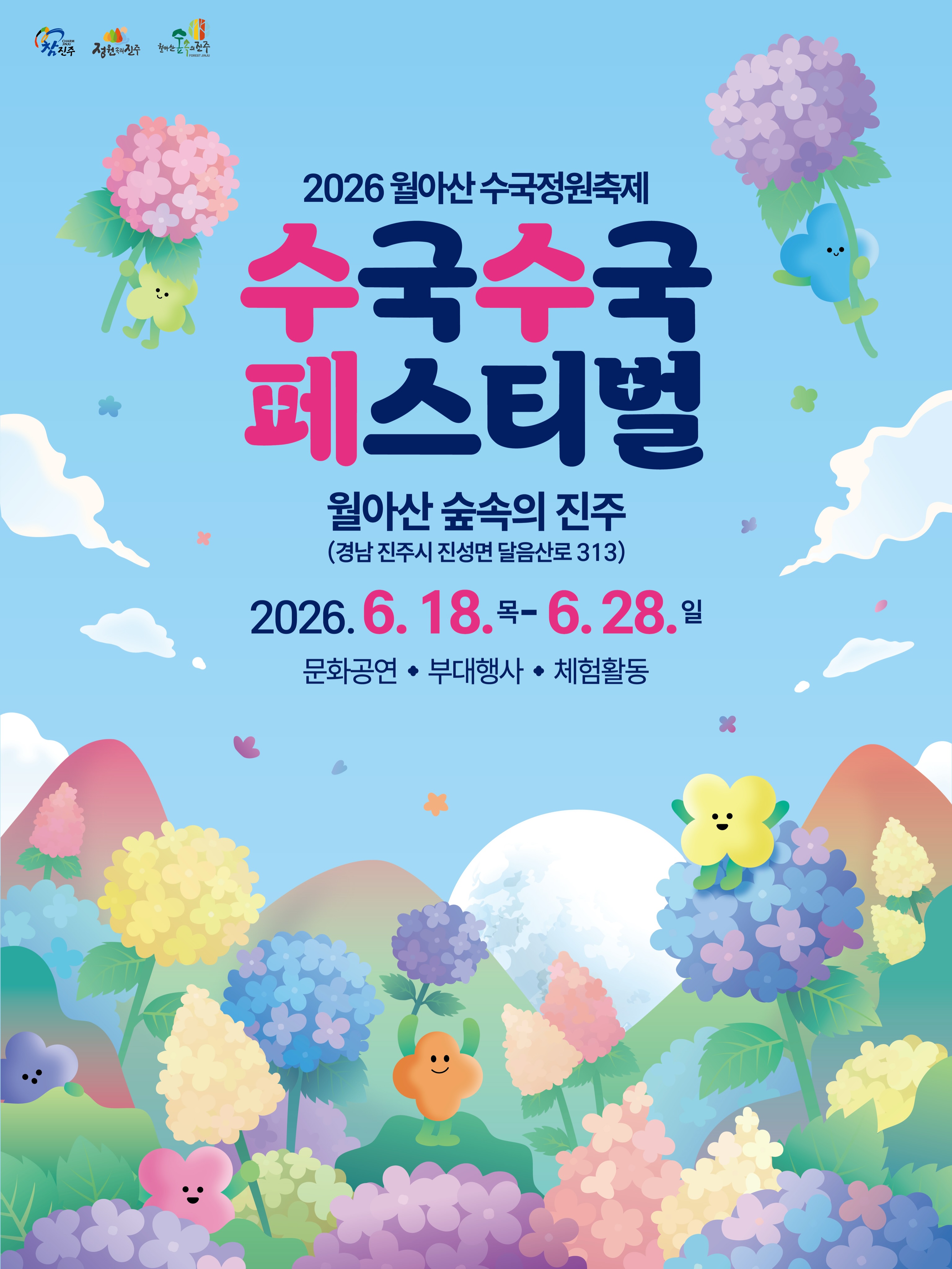월아산 숲속의진주 수국정원축제