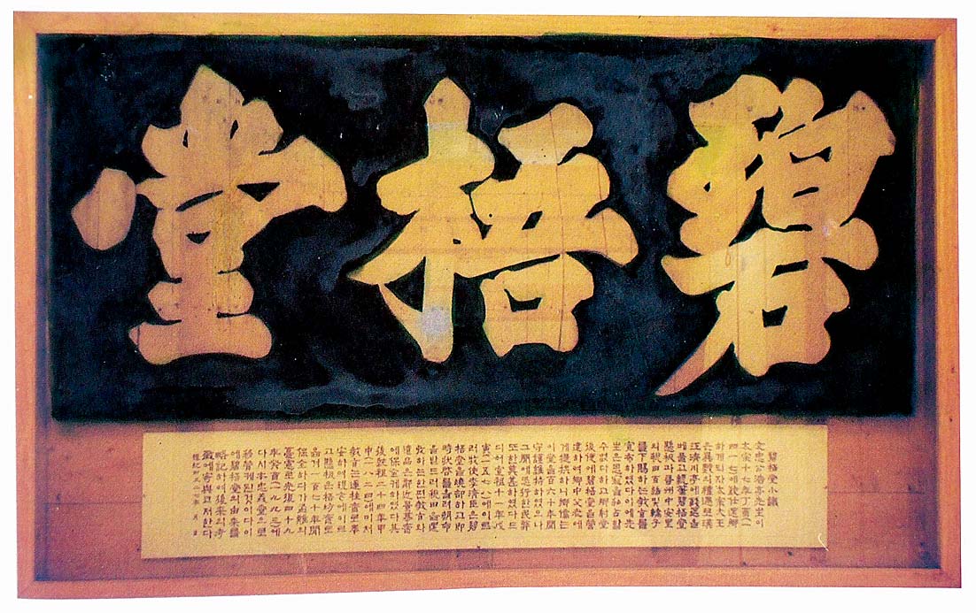 진주 벽오당 현판(晉州 碧梧堂懸板) 이미지