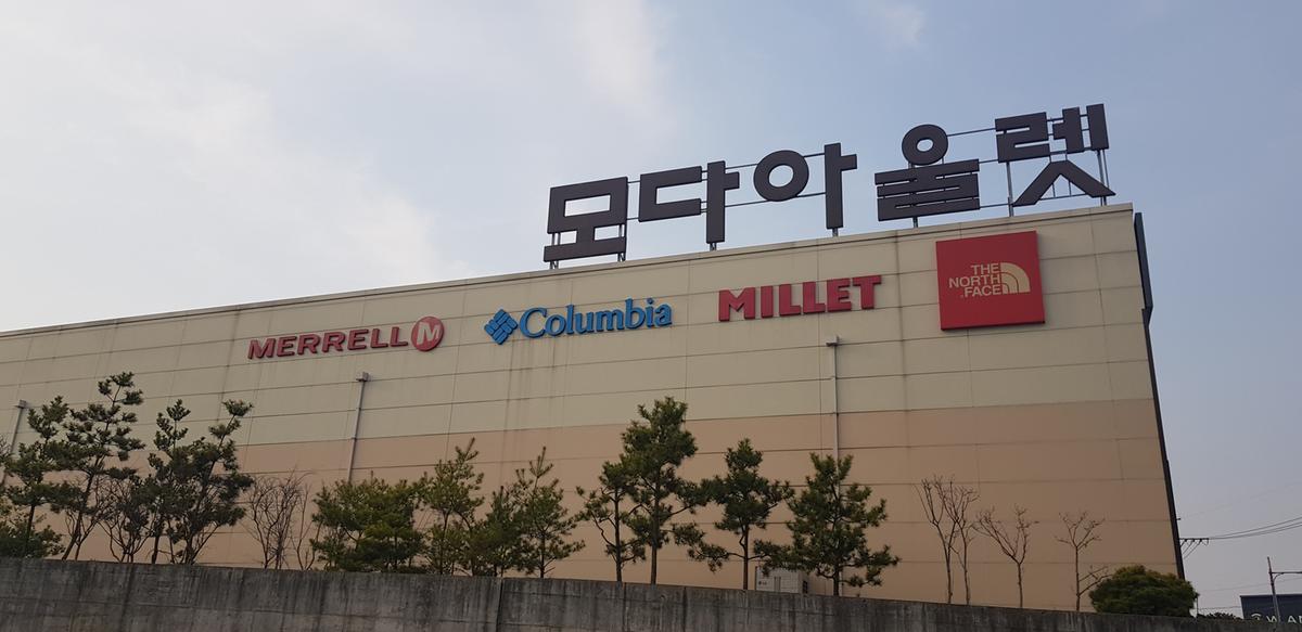 모다아울렛 2호점