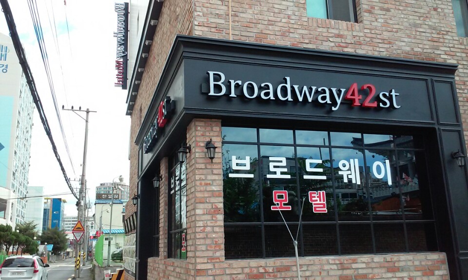 브로드웨이모텔