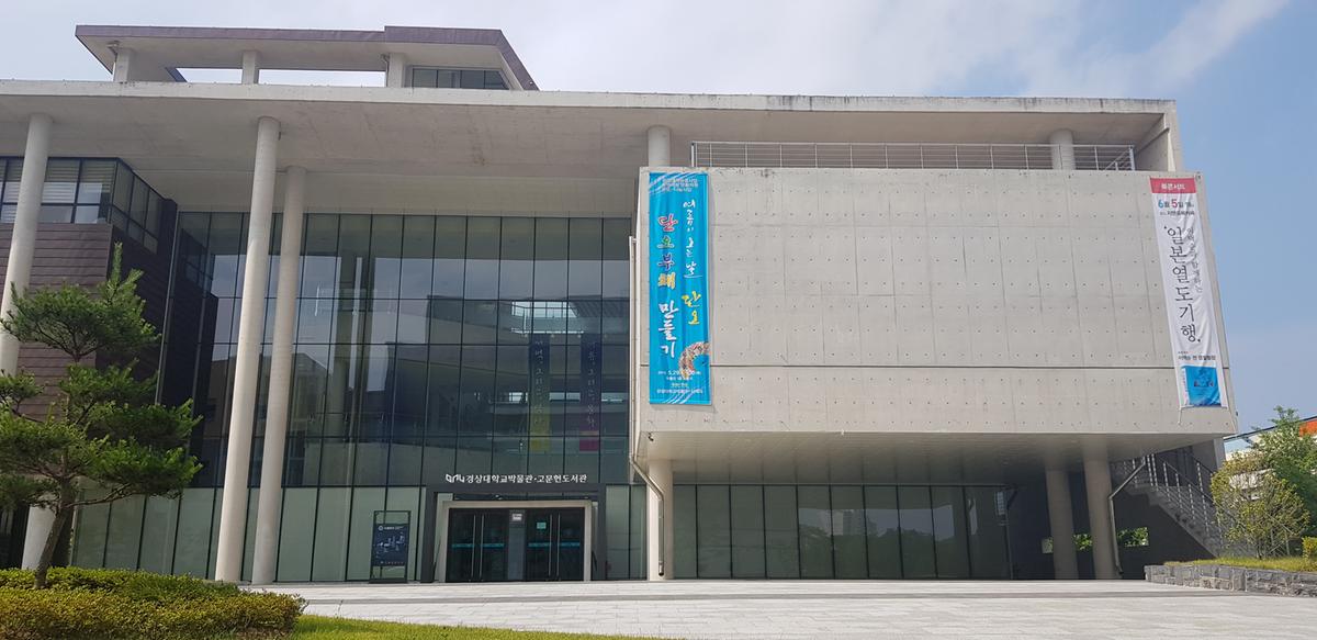 경상국립대학교 부속박물관 이미지