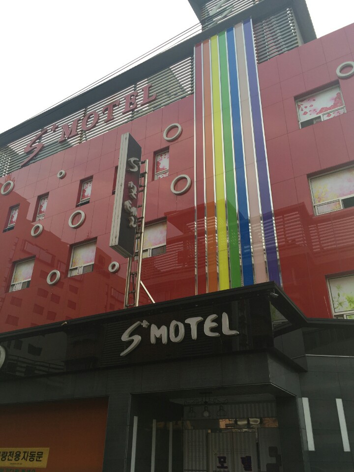S(에스)+모텔